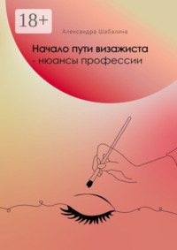 Начало пути визажиста – нюансы профессии