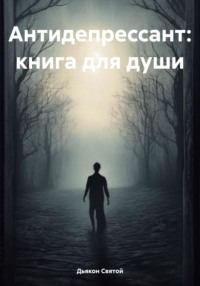 Антидепрессант: книга для души