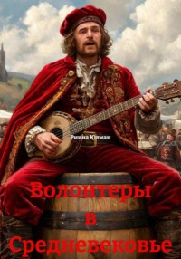 Волонтеры в Средневековье