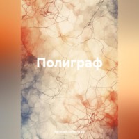 Полиграф