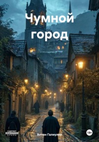 Чумной город