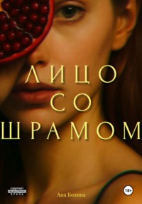 Лицо со шрамом