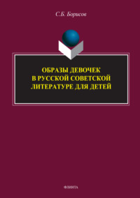 Образы девочек в русской советской литературе для детей