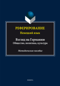 Реферирование. Немецкий язык (Взгляд на Германию: общество, политика, культура)