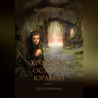 Хроники острова Юракон. Книга 1. Дети Юракона