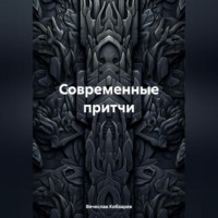 Современные притчи