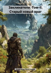 Заклинатели. Том-II. Старый новый враг