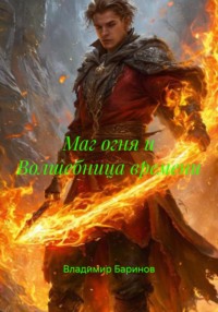 Маг огня и Волшебница времени