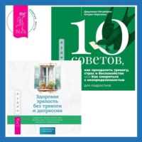 Здоровая зрелость без тревоги и депрессии: навыки КПТ, которые помогут вам мыслить гибко и получать от жизни максимум в любом возрасте. 10 советов, как преодолеть тревогу, страх и беспокойство, или Как смириться с неопределенностью для подростков
