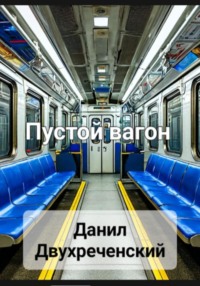 Пустой вагон