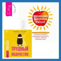 Преодоление выгорания учителя: еженедельное руководство по повышению устойчивости, предотвращению эмоционального истощения и сохранению вдохновения в классе + Трудный подросток. Конфликты и сильные эмоции. Терапия принятия и ответственности