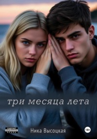 Три месяца лета