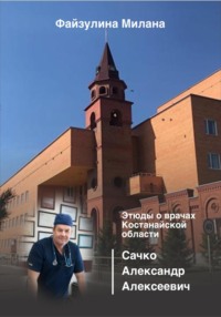 Этюды о врачах Костанайской области. Сачко Александр Алексеевич