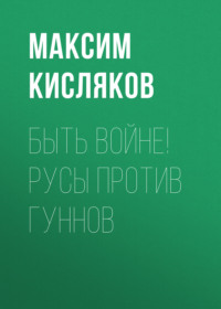 Быть войне! Русы против гуннов