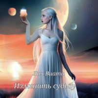 Изменить судьбу
