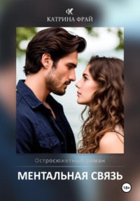 Ментальная связь