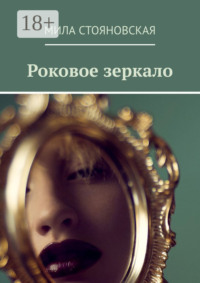 Роковое зеркало