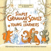 Simple Grammar Songs for Young Learners (Простая английская грамматика в песнях для детей и взрослых)