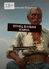 Конец Ваньки Каина. Сказки Каменной балки