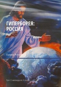Гиперборея: Россия. Руси – 1,5 миллиарда лет. А почему нет!?