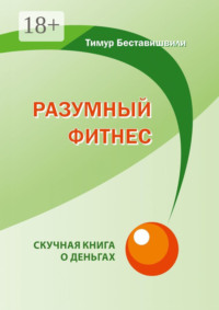 Разумный фитнес. Скучная книга о деньгах