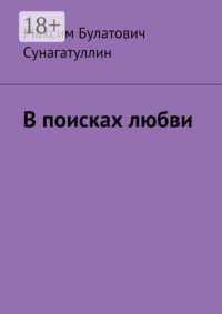 В поисках любви