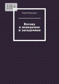 Взгляд в неведомое и загадочное