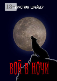 Вой в ночи