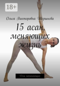 15 асан, меняющих жизнь. Для начинающих