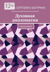 Духовная дипломатия. Монография