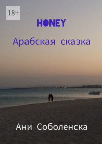 Honey. Арабская сказка