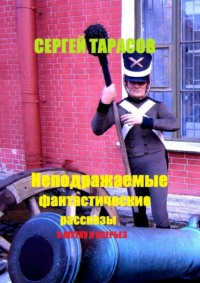 Неподражаемые фантастические рассказы. В шутку и всерьез