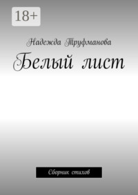 Белый лист. Сборник стихов