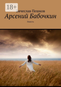 Арсений Бабочкин. Повесть