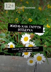 Жизнь как глоток воздуха. Счастье там, где тебя любят и в тебя верят
