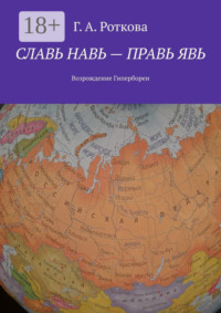 Славь Навь – правь Явь. Возрождение Гипербореи