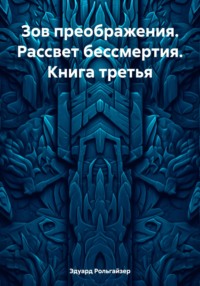 Зов преображения. Рассвет бессмертия. Книга третья