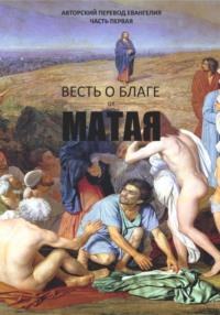 Весть о благе от Матая