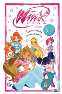 Winx. Приключения продолжаются. Том 2