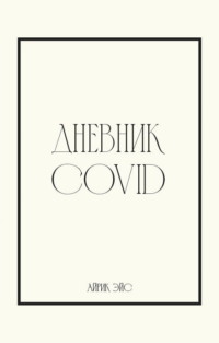 Дневник Covid