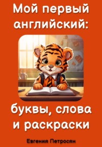 Мой первый английский: буквы, слова и раскраски