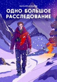 Одно большое расследование