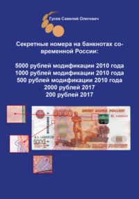 Секретные номера на банкнотах современной России, версия 3