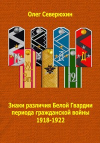 Знаки различия Белой Гвардии периода гражданской войны 1918-1922