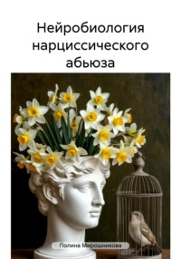 Нейробиология нарциссического абьюза