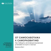 От самосаботажа к саморазвитию. Как победить негативные внутренние установки на пути к счастью. Брианна Вист. Саммари