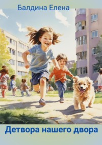 Детвора нашего двора