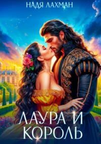 Лаура и король