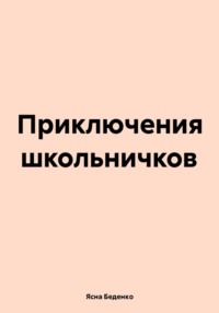 Приключения школьничков