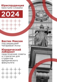 Юридический лабиринт: практические советы и стратегии для студентов юридического факультета (под редакцией Чигаревой Анны)